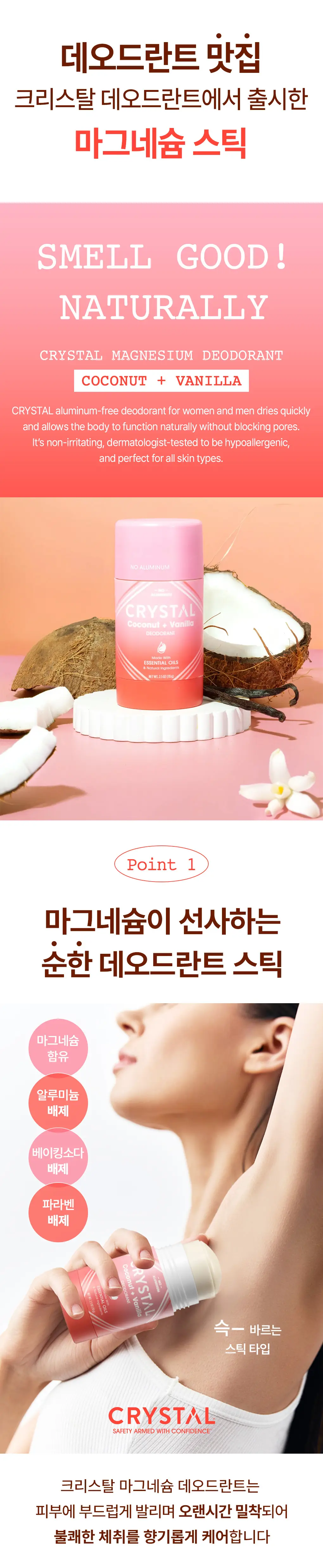[NEW] 크리스탈 데오드란트 마그네슘 스틱(코코넛&바닐라) 70g 상세페이지 4